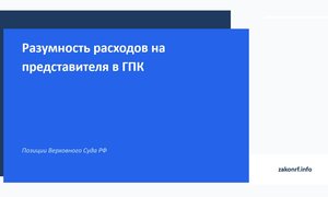 Разумность расходов на представителя в ГПК.