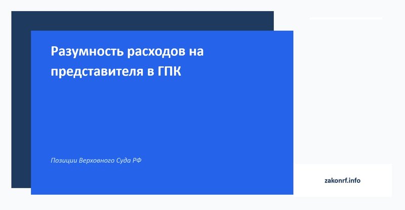 Разумность расходов на представителя в ГПК.