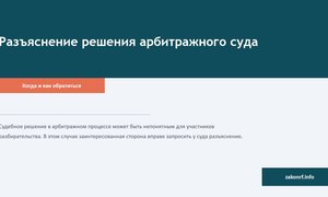 Разъяснение решения арбитражного суда