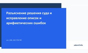 Разъяснение решения суда и исправление описок и арифметических ошибок.