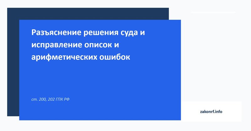 Разъяснение решения суда и исправление описок и арифметических ошибок.