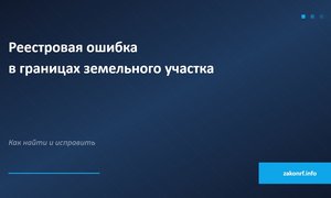 Реестровая ошибка в границах земельного участка.