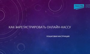 Регистрация ККТ