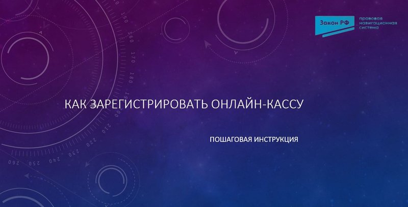 Регистрация ККТ