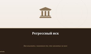 Регрессный иск.