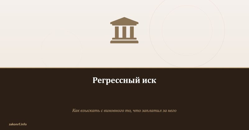 Регрессный иск.