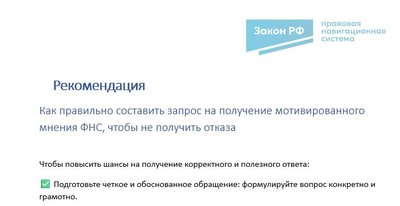 Рекомендации по мотивированному мнению ФНС