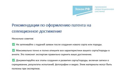 Рекомендации по патенту на селекционные достижения