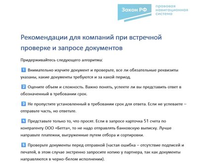 Рекомендации для компаний по встречной проверке