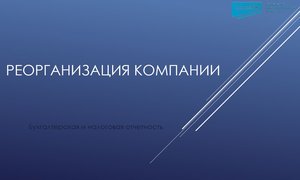 Реорганизация компании отчетность