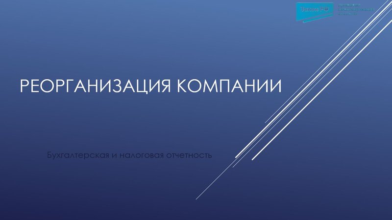 Реорганизация компании отчетность