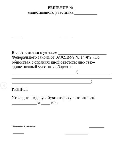 Решение единственного участника общества об утверждении годовой отчетности