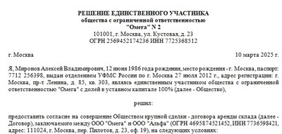 Образец решения единственного участника ООО об одобрении крупной сделки