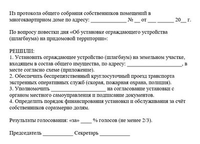 Решение общего собрания собственников об установке шлагбаума