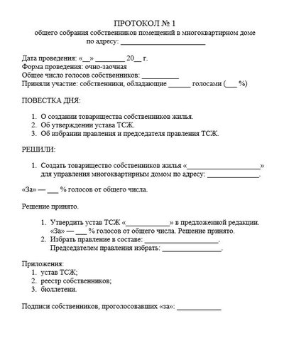 Решение (протокол) общего собрания собственников о создании ТСЖ