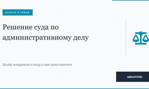 Решение суда по административному делу.
