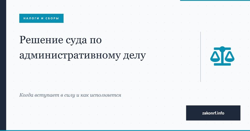 Решение суда по административному делу.