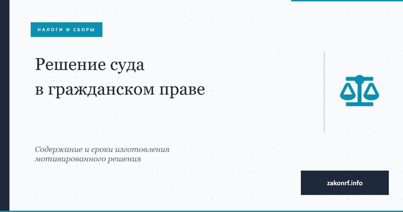Решение суда в гражданском праве.