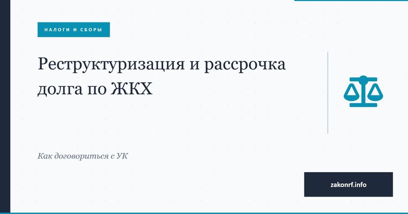 Реструктуризация и рассрочка долга по ЖКХ.