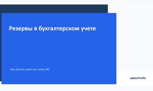 Резервы в бухгалтерском учете