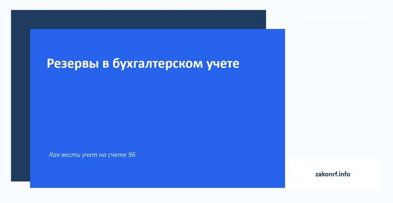 Резервы в бухгалтерском учете