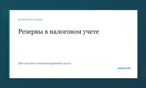 Резервы в налоговом учете