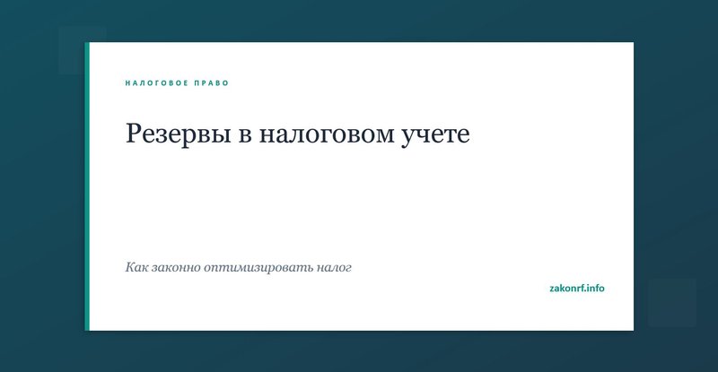 Резервы в налоговом учете