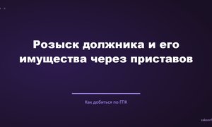 Розыск должника и его имущества через приставов.