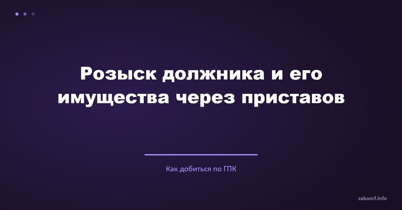 Розыск должника и его имущества через приставов.