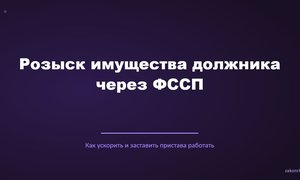 Розыск имущества должника через ФССП.