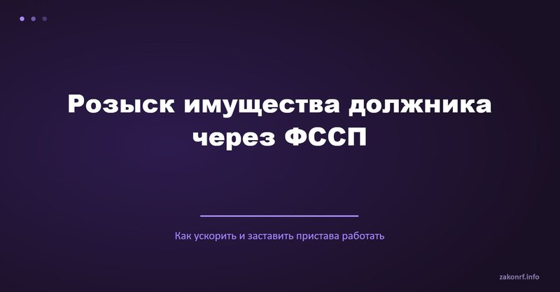 Розыск имущества должника через ФССП.