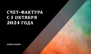 СЧЕТ ФАКТУРА С 01 10 24