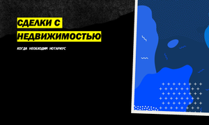 СДЕЛКИ С НЕДВИЖИМОСТЬЮ НОТАРИУС