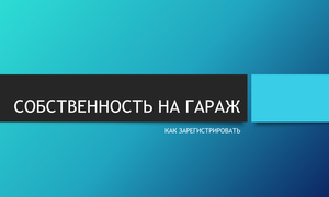 СОБСТВЕННОСТЬ НА ГАРАЖ