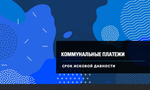 СРОК ДАВНОСТИ жкх
