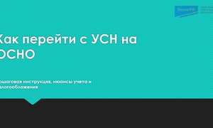 С УСН на ОСНО