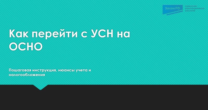 Переход с УСН на ОСНО