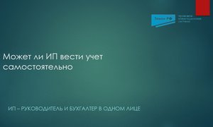 Самостоятельная бухгалтерия ИП