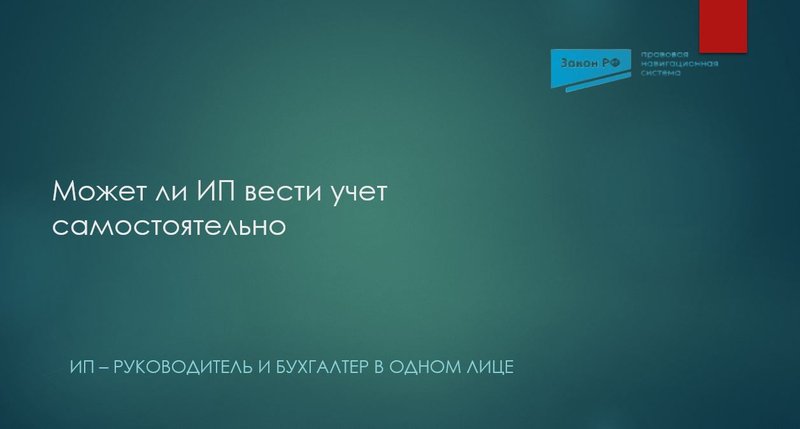 Самостоятельная бухгалтерия ИП
