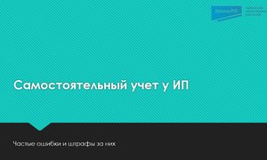 Самостоятельный учет ИП