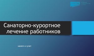 Санаторно-курортное лечение работников