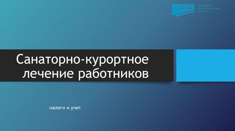 Санаторно-курортное лечение работников