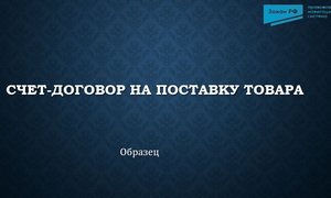 Счет-договор на поставку