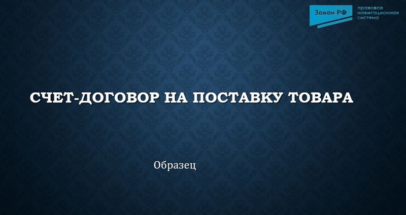 Счет-договор на поставку