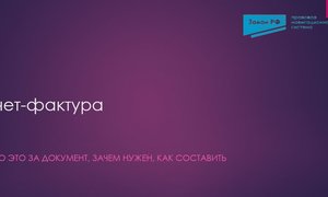 Счет-фактура