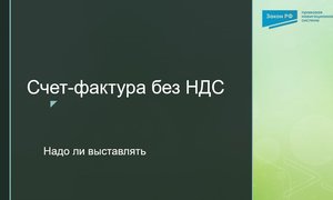 Счет-фактура без НДС