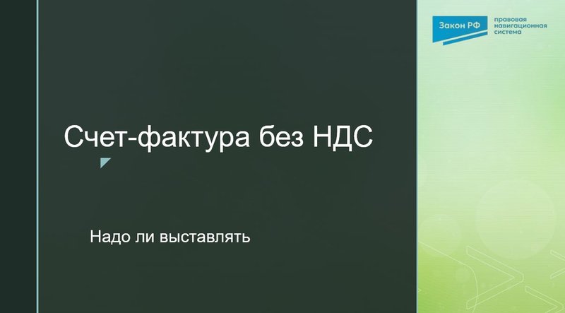 Счет-фактура без НДС