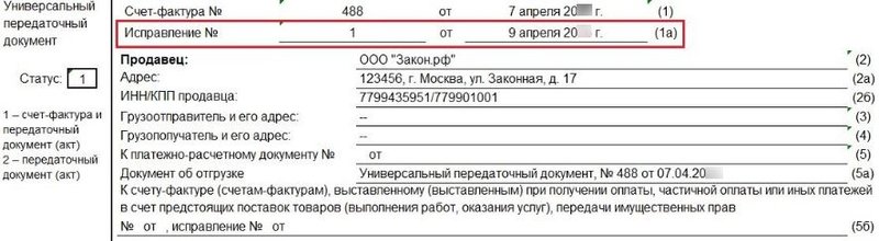 Счет-фактура исправительный