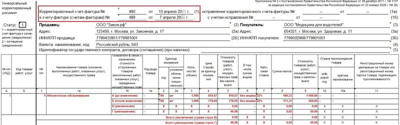 Счет-фактура корректировочный