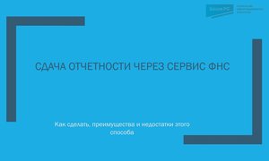 Сдача отчетности через сервис ФНС